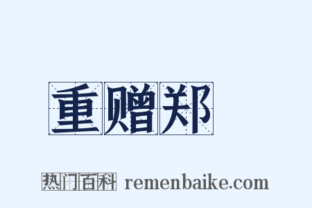 重赠郑鍊是什么意思的图片